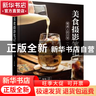正版 美食摄影笔记:餐桌上的日常 melo 化学工业出版社 97871223