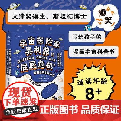 宇宙探险家奥利弗的屁屁危机 豪尔赫·陈 著 科普读物