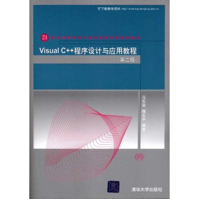 [M]Visual C++程序设计与应用教程(第2版)-9787302248415