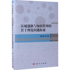 [M]区域创新与知识管理的若干理论问题探索-9787030507617