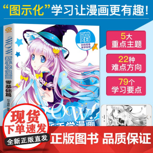 正版WOW新手学漫画零基础篇 一学就会!漫画新手大作战-基础动漫手绘漫画素描技法 综合篇Q版人物画画本成人学漫画绘画书绘
