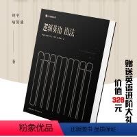 [正版]逻辑英语语法新思维书钟平商务印书馆英语语法大全零基础学习手册工具书喻凯迪有道精品书轻松学语法初高中大学成人学习