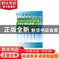 正版 大学计算机基础<Linux>实践指导(计算机等级考试指导教程)