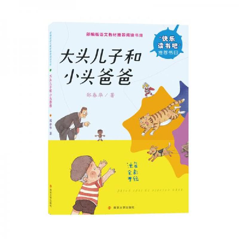 正版新书]快乐读书吧//大头儿子和小头爸爸郑春华 著9787305213