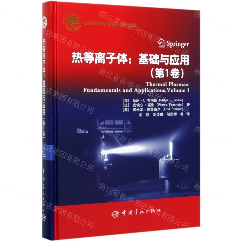 [N]热等离子体--基础与应用(第1卷)(精)-9787515917283