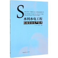 音像水利水电工程机械安全生产技术编者:张莹//王东升