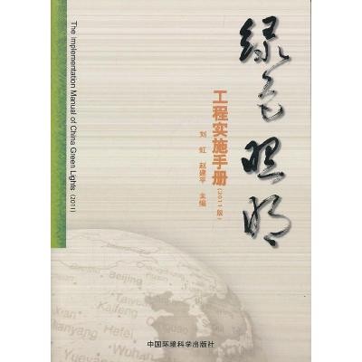 正版新书]绿色照明工程实施手册-2011版刘虹9787511107602