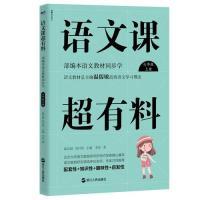 正版新书]语文课超有料:部编本语文教材同步学七年级上册温沁园
