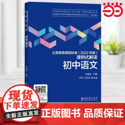 当当正版 义务教育课程标准(2022年版)课例式解读 初中语文初中通用教育科学研究院组织编写申宣成主编课标解读教育科学