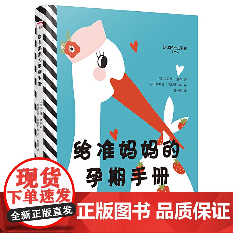 给准妈妈的孕期手册(陪你轻松过孕期 杰拉德?詹森 绘者:伊尔瑟·韦斯菲尔特 译者:黄佳良 漓江出版社 正版书籍