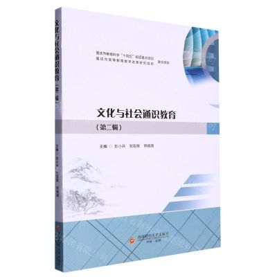 [N]文化与社会通识教育(第2辑)-9787550454729
