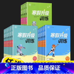 [3本]语文(人教版)+数学(北师版)+英语(人教版) 小学六年级 [正版]2023春 通城学典寒假升级训练小学一年级二