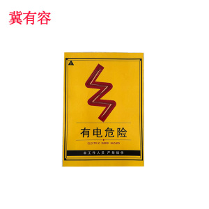 冀有容 有电危险警示标识 30*40cm 块