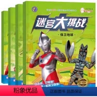 迷宫大挑战全4册 [正版]全4册奥特曼走迷宫书宝宝4-6-8岁趣味益智游戏走迷宫训练幼儿园男孩绘本锻炼专注力培养找不同思