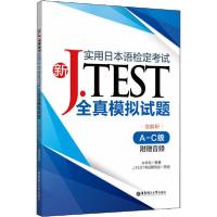 正版新书]新J.TEST实用日本语检定考试全真模拟试题 A-C级朱学松