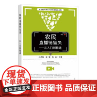 农民直播销售员——从入门到精通