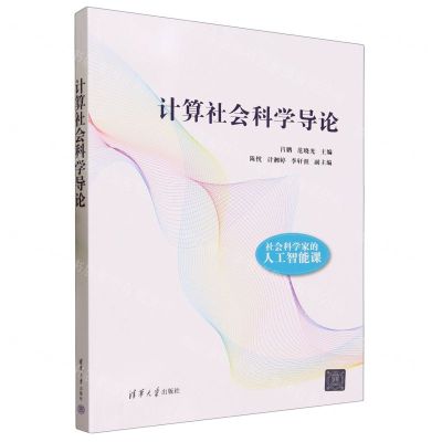 [N]计算社会科学导论-9787302645801