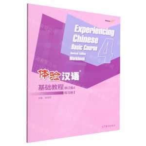 [N]体验汉语基础教程练习册(4修订版)-9787040577167