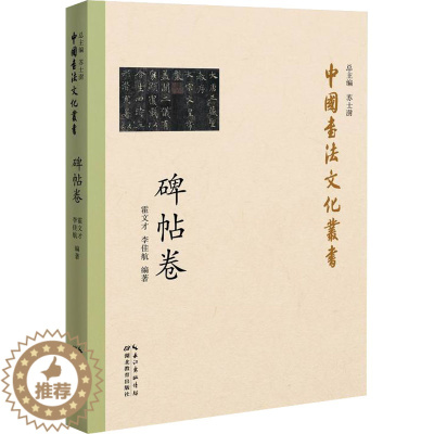 [醉染正版]中国书法文化丛书·碑帖卷 霍文才,李佳航 著 书法理论 艺术 湖北教育出版社 正版图书