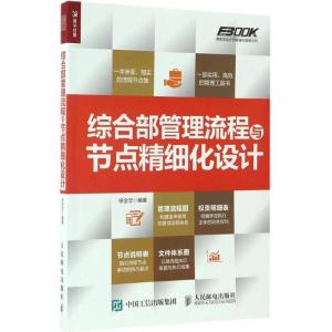 正版新书]综合部管理流程与节点精细化设计徐全忠9787115448491