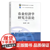 农业经济学研究方法论 徐志刚 普通高等教育农业农村部“十三五”规划教材 农业农林教材 高等教材 28879