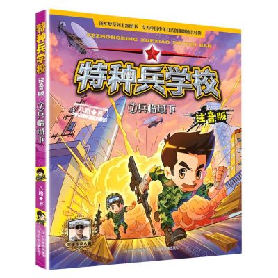 [N]特种兵学校(7兵临城下注音版)-9787559536174