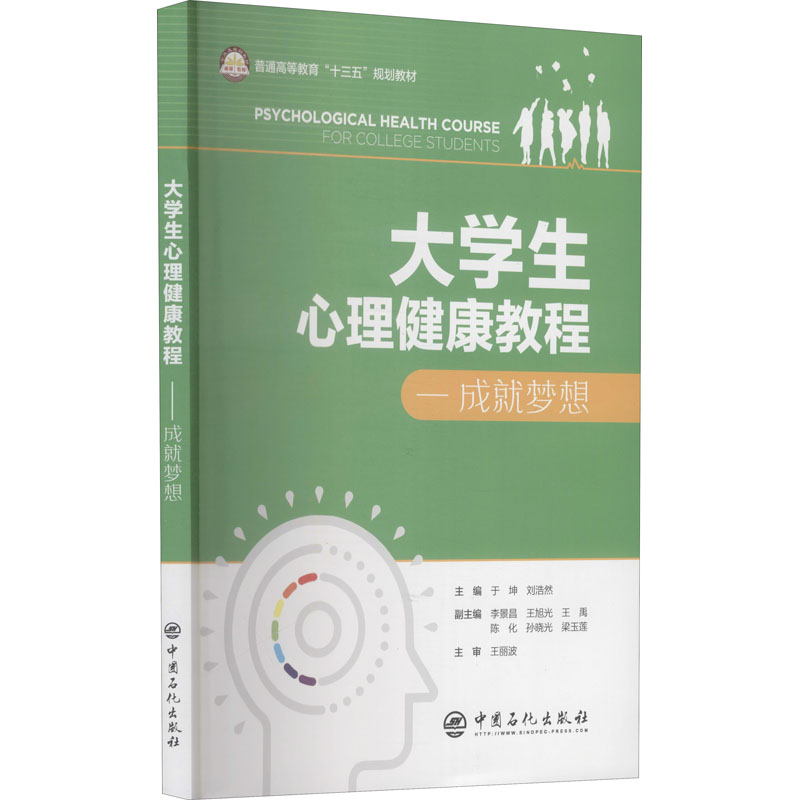 醉染图书大学生心理健康教程——成就梦想9787511454522