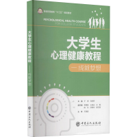 醉染图书大学生心理健康教程——成就梦想9787511454522
