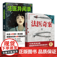 正版 法医奇案+法医异闻录套装2册 陆玩著 10年资深法医根据亲历案件改编 普及多种法医知识 犯罪悬疑