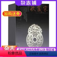 [正版]收藏家杂志订阅 2024年8月起订阅杂志铺 1年共12期 收藏文化 人文历史 艺术品收藏 珍玩古物 民间珍藏书