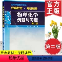 [正版] 物理化学例题与习题第二版第2版 北京化工大学编大学本科生研究生物理化学课程学习教学参考书 高校物理化学教