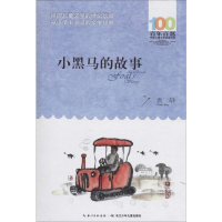 [M]小黑马的故事-9787556044276