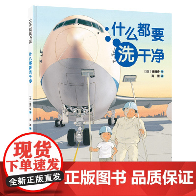 什么都要洗干净(新版)