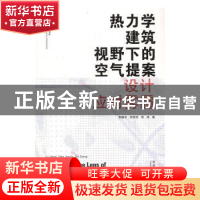 正版 热力学建筑视野下的空气提案:设计应对雾霾:design against