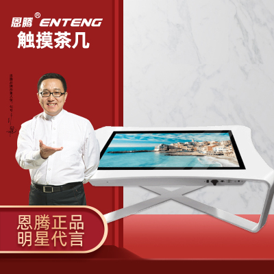 恩腾49英寸智能触摸茶几一体机多点触控互动娱乐游戏桌电容触摸屏交互式多媒体商务恰谈桌自助查询展示桌