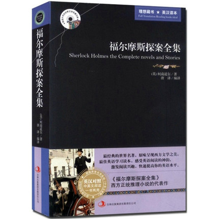 正版 福尔摩斯探案全集 英汉对照 中英双语版书籍世界名著 双语读物福尔摩斯探案集 世界名著中英文版 英汉对照小说