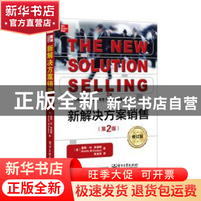 正版 新解决方案销售 (美)Keith M.Eades(基斯·M.依迪斯) 电