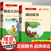 成语故事一年级注音版课外书必读经典阅读书籍二年级中国成语故事大全儿童绘本 我爱古诗词小学生必背古诗词75首+80首小学生