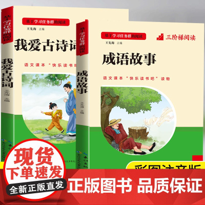 成语故事一年级注音版课外书必读经典阅读书籍二年级中国成语故事大全儿童绘本 我爱古诗词小学生必背古诗词75首+80首小学生