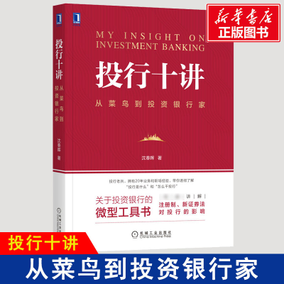 醉染图书投行十讲 从菜鸟到银行家9787111658580