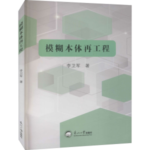 [M]模糊本体再工程 李卫军 著 -9787551725828