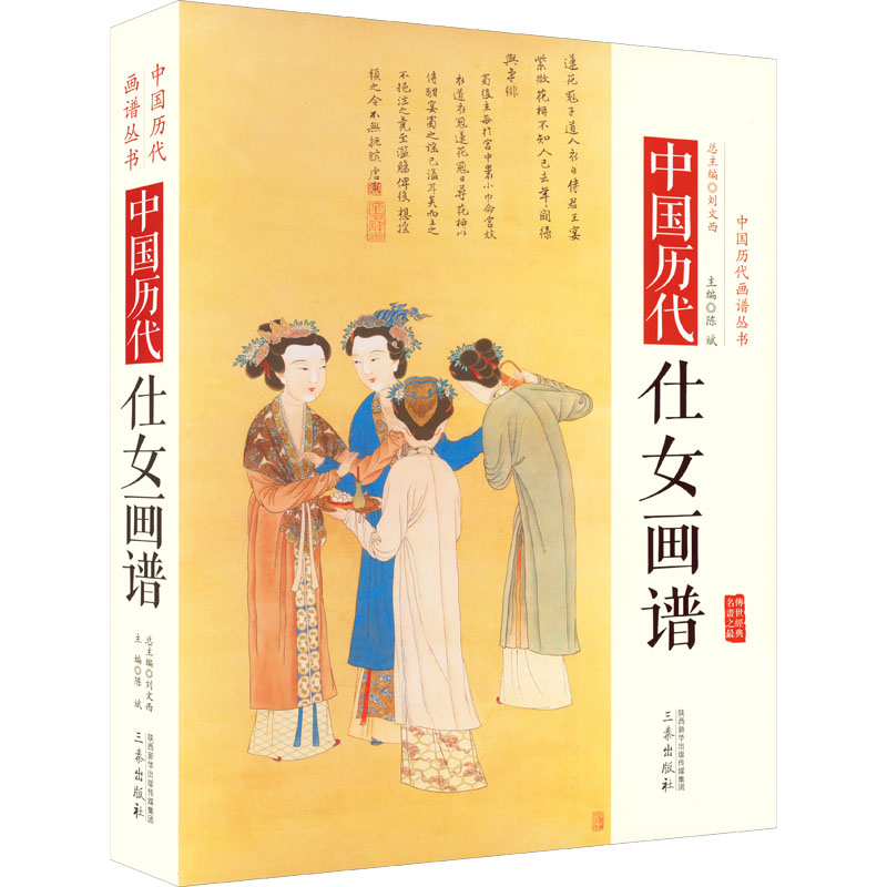 中国历代经典画谱:中国历代仕女画谱