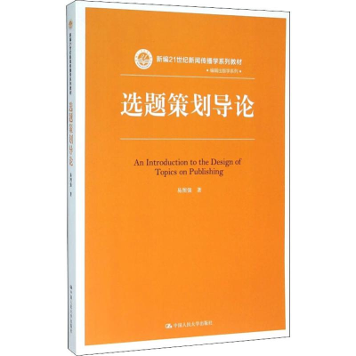 [M]选题策划导论-9787300222684