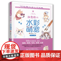 30分钟绘画入门手账 治愈你的水彩萌宠(零基础轻松学水彩萌宠,赠教学视频)