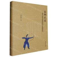 [N]造物武道--清代远程武器装备设计思想研究(精)-9787507768282