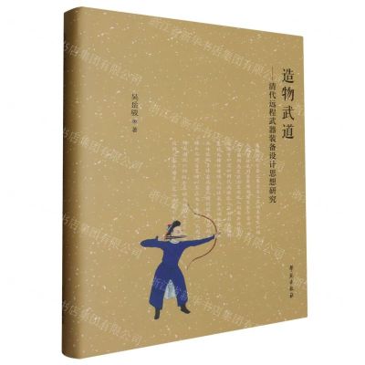 [N]造物武道--清代远程武器装备设计思想研究(精)-9787507768282