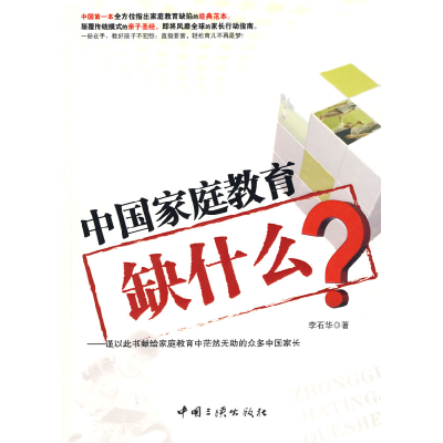 正版新书]中国家庭教育缺什么李石华9787802235601