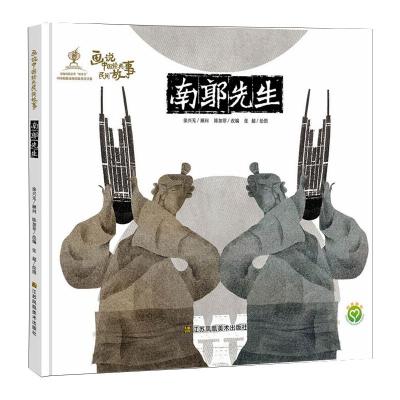 画说中国经典民间故事-南郭先生