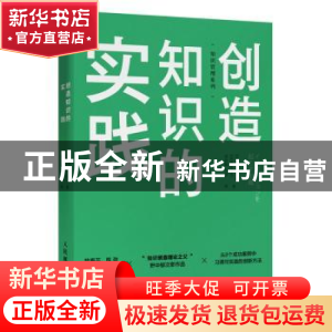 正版 创造知识的实践 [日]野中郁次郎,[日]西原文乃 人民邮电出