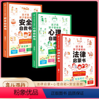 [精选3册]心理+法律+安全 [正版]抖音同款这才是孩子爱看的心理自助书安全自救书法律启蒙书全套3册 儿童自我保护安全教